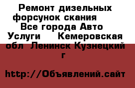 Ремонт дизельных форсунок скания HPI - Все города Авто » Услуги   . Кемеровская обл.,Ленинск-Кузнецкий г.